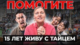 15 Лет Живу С ТАЙЦЕМ! Вот что я поняла…