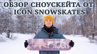 ОБЗОР СНОУСКЕЙТА ОТ БРЕНДА ICON И СРАВНЕНИЕ С AMBITION // ICON SNOWSKATE VS AMBITION SNOWSKATE