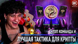 ЛУЧШАЯ КОМАНДА ДЛЯ КРИПТЫ! ОБНОВЛЕННАЯ КРИПТА РАДУЕТ ЭПИКАМИ! Mortal Kombat Mobile