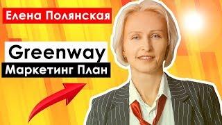 Гринвей маркетинг план .Greenway маркетинг план от Елены Полянской