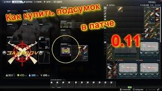 Как купить защищённый контейнер/подсумок в патче 0.11 |  Escape From Tarkov