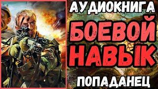 АУДИОРАССКАЗ | ПОПАДАНЕЦ: БОЕВОЙ НАВЫК