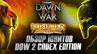 ОБЗОР ЮНИТОВ НА САМЫЙ МАСШТАБНЫЙ МОД: Dawn of War 2 Codex Edition Mod