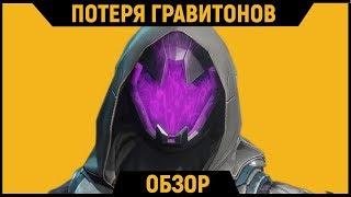 DESTINY 2 l Потеря Гравитонов | Обзор Экзотического Шлема