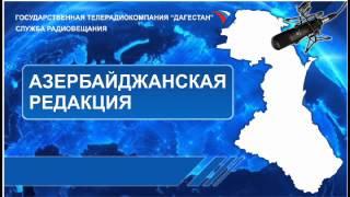 Передача на Азербайджанском языке 16.06.2014г - 17:10. Стихи Даг_поэтов Фэхрэддин Орудж Гэрибсэс.