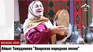 Айшат Тажудинова "Аварская народная песня"