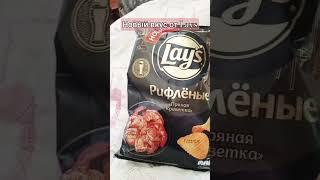 пряная креветка #lays