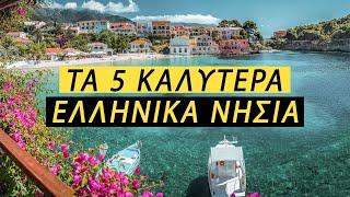 5 ΕΛΛΗΝΙΚΑ ΝΗΣΙΑ ΠΟΥ ΠΡΕΠΕΙ ΝΑ ΕΠΙΣΚΕΦΘΕΙΣ ΤΟ 2022 | 5 GREEK ISLANDS YOU NEED TO VISIT  IN 2022