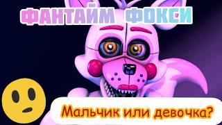 FUNTIME FOXY МАЛЬЧИК или ДЕВОЧКА?