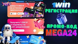 1win регистрация "MEGA24" / промокод при регистрации 1WIN / бонус бк промокод