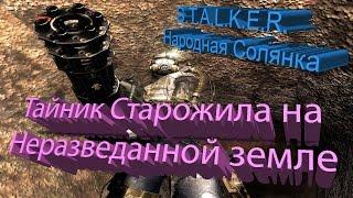 S.T.A.L.K.E.R. - Народная Солянка [Тайник Старожила на Неразведанной земле]