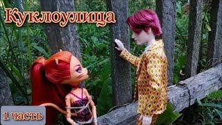 Куклополки? Нет, куклоулица | Stop motion monster high [ENG SUB]