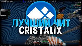 ЛУЧШИЙ ЧИТ ДЛЯ CRISTALIX / KILLAURA / DUNGEONS SPEED - Майнкрафт с читами