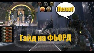 КАК ЛЕГКО ПРОЙТИ ФЬОРД ПРОФИ в Warface | ГАЙД КАК ПРОЙТИ ФЬОРД