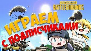 СУББОТНИЙ СТРИМ С ПОДПИСЧИКАМИ. PLAYERUNKNOWN'S BATTLEGROUNDS [1440p, БЕЗ МАТА]]