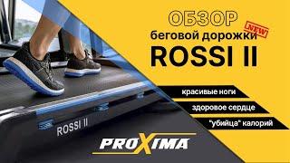 Беговая дорожка Proxima Rossi II. Усовершенствованная модель.