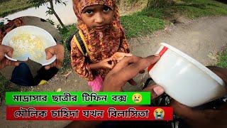 মাদ্রাসার ছাত্রীর টিফিন বক্স টা দেখুন আল্লাহর কাছে আমাদের জবাব দিতে হবে