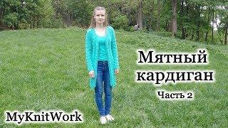 Мятный ажурный кардиган спицами. Вяжем пройму. Часть 2.