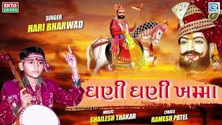 Ghani Ghani Khamma - Hari Bharwad | Superhit Bhajan | Ramdevpir Bhajan | ઘણી ઘણી ખમ્મા