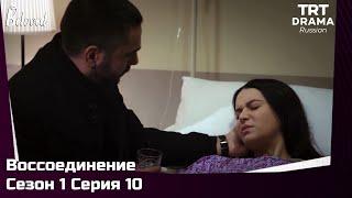 Воссоединение Сезон 1 Серия 10 @TRTDrama_Ru