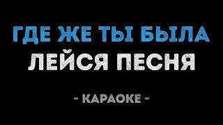 Лейся Песня - Где же ты была (Караоке)