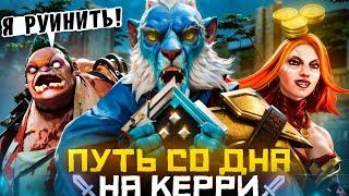 Путь Со Дна на Керри - По Краю Скрытого Пула | Дота 2 | Dota 2