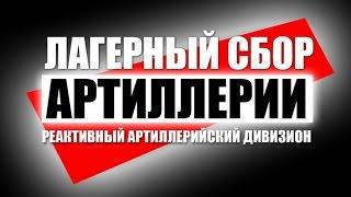 Реактивный артиллерийский дивизион.