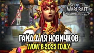 WOW DRAGONFLIGHT ДЛЯ НОВИЧКОВ: С ЧЕГО НАЧАТЬ В 2023 ГОДУ?