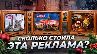 Сколько стоит КУЛЬТОВАЯ Новогодняя реклама: Coca-Cola, Whiskas, M&M’s