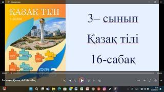 3-сынып Қазақ тілі 16-сабақ