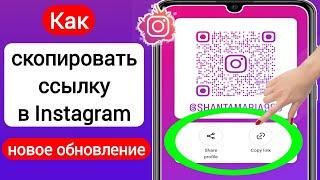 Как скопировать ссылку в Instagram (2023) | Как скопировать ссылку на профиль Instagram