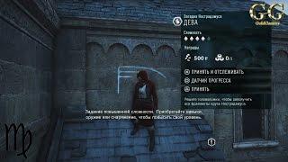 Assassin’s Creed Unity - Загадка Нострадамуса: Дева