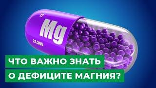 Что важно знать о дефиците магния?