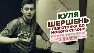 Куля Шершень / Підготовка до нового сезону полювання / Канал "З Полем"