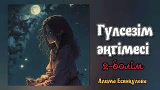 ҚЫРШЫН ҚИЫЛҒАН ГҮЛСЕЗІМНІҢ ӨМІРІ...