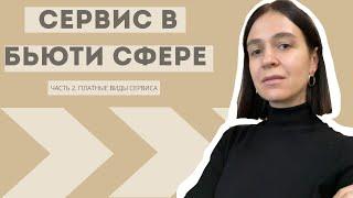 СЕРВИС В БЬЮТИ СФЕРЕ. Платные виды сервиса мастера бровиста