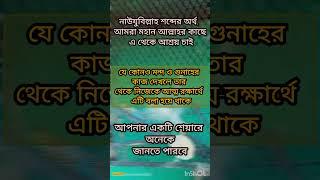 এত কষ্ট করে ভিডিও বানায় প্লিজ সাবস্ক্রাইব নাউজুবিল্লাহ শব্দটির অর্থ #foryou #trending #shorts