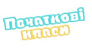 Початкові класи