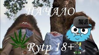 Удивительный мир Гамбола Rytp#7