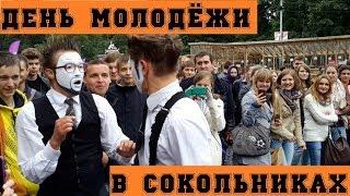 [День молодёжи в Сокольниках] Повеселили толпу!