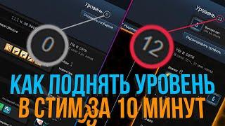 КАК ПОДНЯТЬ УРОВЕНЬ АККАУНТА В СТИМ (КАК БЕСПЛАТНО ПОВЫСИТЬ УРОВЕНЬ STEAM)