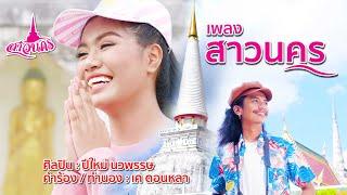 สาวนคร(นครศรีฯ มีดีทุกอำเภอ) - ปีใหม่ นวพรรษ [ OFFICIAL MV ] เคดอนหลา ผู้แต่ง