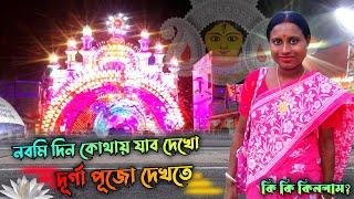 নবমি দিন কোথায় যাব দেখো  দূর্গা পূজো দেখতে  কি কি কিনলাম মেলায় দেখো @Sristimisti