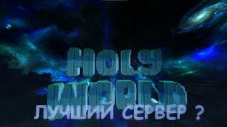 ЛУЧШИЙ СЕРВЕР ? | Holyworld