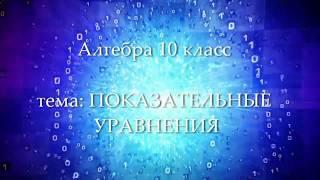 10кл #10 Показательные уравнения. Алгебра. Математика