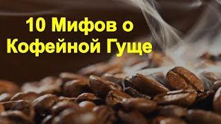 10 Мифов о Пользе Кофейной Гущи. Или Как не Надо Использовать Кофейную Гущу