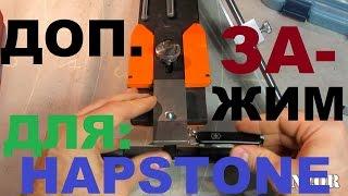 HAPSTONE PRO V5 – дополнительный зажим для нестандартных клинков