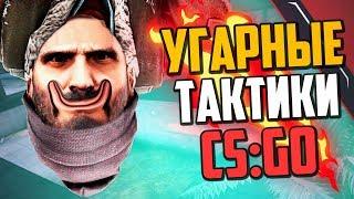 УГАРНЫЕ ТАКТИКИ (CS:GO) #37