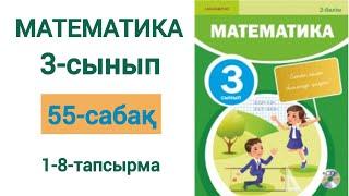 Математика 3-сынып 55-сабақ 1-8-есептер