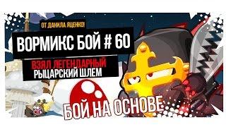 Вормикс Бой #60 от Данила Яценко - PAVEL DMITRIEV  КРЫСЁНЫШ!!!!